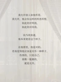 允許自己做自己，允許別人做別人-我允許一切如其所是