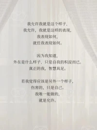 允許自己做自己，允許別人做別人-我允許一切如其所是