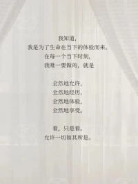 允許自己做自己，允許別人做別人-我允許一切如其所是