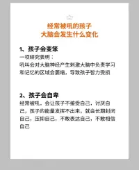 經常被父母吼的孩子很容易呈現出如下狀態
大家看一下你有沒有這樣對孩子或者你被父母這樣對待過：
1.變笨
2.自卑
3.安全感缺乏
4.懦弱沒主見
5.暴躁易怒
6.畏首畏尾
7.冷漠
8.叛逆
這是常見的原生家庭里，父母對孩子的影響，后續會持續更新關于原生家庭的小知識哦！配圖