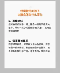經常被父母吼的孩子很容易呈現出如下狀態
大家看一下你有沒有這樣對孩子或者你被父母這樣對待過：
1.變笨
2.自卑
3.安全感缺乏
4.懦弱沒主見
5.暴躁易怒
6.畏首畏尾
7.冷漠
8.叛逆
這是常見的原生家庭里，父母對孩子的影響，后續會持續更新關于原生家庭的小知識哦！配圖