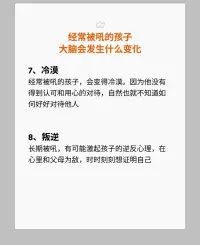 經常被父母吼的孩子很容易呈現出如下狀態
大家看一下你有沒有這樣對孩子或者你被父母這樣對待過：
1.變笨
2.自卑
3.安全感缺乏
4.懦弱沒主見
5.暴躁易怒
6.畏首畏尾
7.冷漠
8.叛逆
這是常見的原生家庭里，父母對孩子的影響，后續會持續更新關于原生家庭的小知識哦！配圖