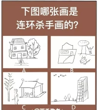 你相信嗎?
我能從罪犯隨手畫的房、樹、人，3件事物中，挖掘其隱藏的真實人格[得意]
咱們來看一看，能不能從中找出呢？可以找我領取正確答案哦配圖