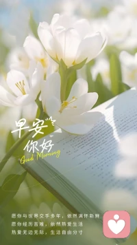 愿你與世界交手多年，依然滿懷新鮮，
愿你經(jīng)歷苦難，依然熱愛生活，
熱愛無邊無際 ，生活自由分寸！配圖