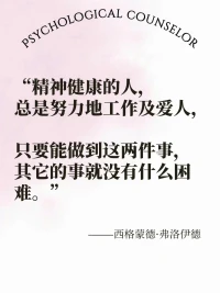 今日份心理學(xué)知識(shí)：
怎樣維持心理健康，來(lái)聽(tīng)聽(tīng)精神分析學(xué)派的創(chuàng)始人弗洛伊德怎么說(shuō)：配圖