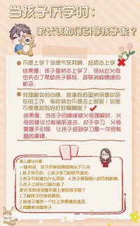 其實，當孩子說不想上學的時候，并不一定是真的準備不上學了，而是一種情緒宣泄。父母可以靜下心來與孩子認真交流，了解孩子為什么會出現(xiàn)厭學情緒。只要孩子愿意跟父母溝通，后面家長引導起來就容易很多了[愉快]配圖