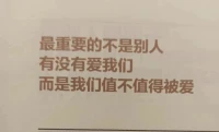 在親密關系里面，總想得到對方給的愛是正確的，但如果自己都不愛自己，或者只想等，靠，要他給你，那么自己值得被愛的一面的價值就被隱藏起來了，從而體現在相處溝通層面逐漸變成低位，另一邊的他覺察不到，感受不到，哪會有動力對你投入呢？配圖