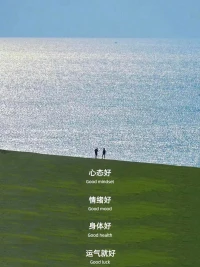 真正的強大不是對抗，而是允許。
?允許遺憾、愚蠢、丑惡、虛偽，
?允許付出沒有回報。
?當允許這一切后，
?你會逐漸變成一個柔軟放松舒展的人。配圖
