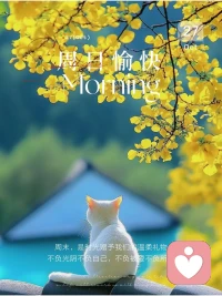 生活就像抖音，你關注什么
就會給你推送什么
所以一定要關注美好的人和事
給自己一個美好的磁場，加油！?配圖