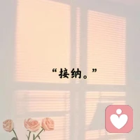 “接納是什么呢?接納是你給予自己的和給予別人一定的空間，一定的時間讓它可以改變，以及接納這件事情客觀發生的事實，不去否認。”配圖