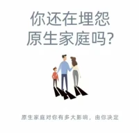 理解原生家庭的目的，是讓我們看到家庭對(duì)一個(gè)人的影響。但并不意味著就會(huì)把這樣的影響必然的延續(xù)下去。
因?yàn)樗茉煲粋€(gè)人人格，是綜合因素相互作用的結(jié)果，而不只是親子關(guān)系單一因素。
當(dāng)學(xué)習(xí)者把人格困擾局限在與父母關(guān)系上時(shí)，又會(huì)讓自己陷入到這種無(wú)解的循環(huán)里。
過(guò)去發(fā)生已無(wú)法改變，現(xiàn)在的自己又很難改變，未來(lái)對(duì)孩子的影響充滿不確定，這樣的思維模式只會(huì)加劇自己的痛苦體驗(yàn)和無(wú)力感。配圖