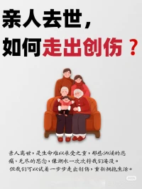 親人去世，如何走出創傷?配圖