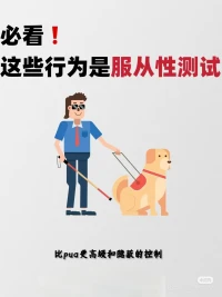 警惕服從性測試，擁抱健康心理
在日常人際交往中，隱藏著一種比PUA更隱晦、更具操控性的手段——服從性測試。像深夜被要求處理任務、社交場合被安排做不必要小事、既定計劃被隨意更改后還得配合等情況，都是服從性測試的表現形式。它試圖一步步試探你的底線，讓你在不知不覺中放棄自我、屈從他人意志。配圖