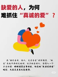 缺愛的人，為何難抓住“真誠的愛”?
在「探索自我、關(guān)系與愛」的旅程里，“缺愛” 是很多人繞不開的課題。那些反復(fù)陷入 “渴望愛 → 被傷害 → 更缺愛” 循環(huán)的人，往往藏著這些矛盾的行為模式…
跳出缺愛怪圈的2個(gè)關(guān)鍵
??做自己的鏡子，重建自我認(rèn)同
每天花10分鐘「自我覺察」：寫下3件當(dāng)天做得好的小事（哪怕只是按時(shí)起床、耐心聽朋友說話），定期梳理優(yōu)點(diǎn)清單，把“我值得”的信念種進(jìn)心里
??學(xué)會滿足自己的需求
想被關(guān)心，就給自己寫封溫暖的信；想有儀式感，就給自己買束花做頓大餐… 當(dāng)你能填滿自己的「愛容器」，再進(jìn)入關(guān)系時(shí)，是帶著“我很好、能分享愛”的底氣，而非“求你給我愛”的匱乏
缺愛的傷口愈合需要時(shí)間，但只要用對方法，終能和自己、和愛和解。