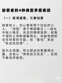 缺愛的人，為何難抓住“真誠的愛”?
在「探索自我、關(guān)系與愛」的旅程里，“缺愛” 是很多人繞不開的課題。那些反復(fù)陷入 “渴望愛 → 被傷害 → 更缺愛” 循環(huán)的人，往往藏著這些矛盾的行為模式…
跳出缺愛怪圈的2個(gè)關(guān)鍵
??做自己的鏡子，重建自我認(rèn)同
每天花10分鐘「自我覺察」：寫下3件當(dāng)天做得好的小事（哪怕只是按時(shí)起床、耐心聽朋友說話），定期梳理優(yōu)點(diǎn)清單，把“我值得”的信念種進(jìn)心里
??學(xué)會滿足自己的需求
想被關(guān)心，就給自己寫封溫暖的信；想有儀式感，就給自己買束花做頓大餐… 當(dāng)你能填滿自己的「愛容器」，再進(jìn)入關(guān)系時(shí)，是帶著“我很好、能分享愛”的底氣，而非“求你給我愛”的匱乏
缺愛的傷口愈合需要時(shí)間，但只要用對方法，終能和自己、和愛和解。