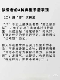 缺愛的人，為何難抓住“真誠的愛”?
在「探索自我、關(guān)系與愛」的旅程里，“缺愛” 是很多人繞不開的課題。那些反復(fù)陷入 “渴望愛 → 被傷害 → 更缺愛” 循環(huán)的人，往往藏著這些矛盾的行為模式…
跳出缺愛怪圈的2個(gè)關(guān)鍵
??做自己的鏡子，重建自我認(rèn)同
每天花10分鐘「自我覺察」：寫下3件當(dāng)天做得好的小事（哪怕只是按時(shí)起床、耐心聽朋友說話），定期梳理優(yōu)點(diǎn)清單，把“我值得”的信念種進(jìn)心里
??學(xué)會滿足自己的需求
想被關(guān)心，就給自己寫封溫暖的信；想有儀式感，就給自己買束花做頓大餐… 當(dāng)你能填滿自己的「愛容器」，再進(jìn)入關(guān)系時(shí)，是帶著“我很好、能分享愛”的底氣，而非“求你給我愛”的匱乏
缺愛的傷口愈合需要時(shí)間，但只要用對方法，終能和自己、和愛和解。