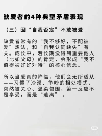 缺愛的人，為何難抓住“真誠的愛”?
在「探索自我、關(guān)系與愛」的旅程里，“缺愛” 是很多人繞不開的課題。那些反復(fù)陷入 “渴望愛 → 被傷害 → 更缺愛” 循環(huán)的人，往往藏著這些矛盾的行為模式…
跳出缺愛怪圈的2個(gè)關(guān)鍵
??做自己的鏡子，重建自我認(rèn)同
每天花10分鐘「自我覺察」：寫下3件當(dāng)天做得好的小事（哪怕只是按時(shí)起床、耐心聽朋友說話），定期梳理優(yōu)點(diǎn)清單，把“我值得”的信念種進(jìn)心里
??學(xué)會滿足自己的需求
想被關(guān)心，就給自己寫封溫暖的信；想有儀式感，就給自己買束花做頓大餐… 當(dāng)你能填滿自己的「愛容器」，再進(jìn)入關(guān)系時(shí)，是帶著“我很好、能分享愛”的底氣，而非“求你給我愛”的匱乏
缺愛的傷口愈合需要時(shí)間，但只要用對方法，終能和自己、和愛和解。