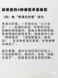 缺愛的人，為何難抓住“真誠的愛”?
在「探索自我、關(guān)系與愛」的旅程里，“缺愛” 是很多人繞不開的課題。那些反復(fù)陷入 “渴望愛 → 被傷害 → 更缺愛” 循環(huán)的人，往往藏著這些矛盾的行為模式…
跳出缺愛怪圈的2個(gè)關(guān)鍵
??做自己的鏡子，重建自我認(rèn)同
每天花10分鐘「自我覺察」：寫下3件當(dāng)天做得好的小事（哪怕只是按時(shí)起床、耐心聽朋友說話），定期梳理優(yōu)點(diǎn)清單，把“我值得”的信念種進(jìn)心里
??學(xué)會滿足自己的需求
想被關(guān)心，就給自己寫封溫暖的信；想有儀式感，就給自己買束花做頓大餐… 當(dāng)你能填滿自己的「愛容器」，再進(jìn)入關(guān)系時(shí)，是帶著“我很好、能分享愛”的底氣，而非“求你給我愛”的匱乏
缺愛的傷口愈合需要時(shí)間，但只要用對方法，終能和自己、和愛和解。
