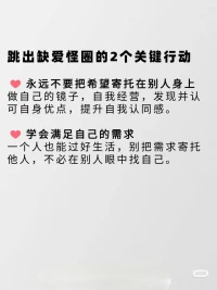 缺愛的人，為何難抓住“真誠的愛”?
在「探索自我、關(guān)系與愛」的旅程里，“缺愛” 是很多人繞不開的課題。那些反復(fù)陷入 “渴望愛 → 被傷害 → 更缺愛” 循環(huán)的人，往往藏著這些矛盾的行為模式…
跳出缺愛怪圈的2個(gè)關(guān)鍵
??做自己的鏡子，重建自我認(rèn)同
每天花10分鐘「自我覺察」：寫下3件當(dāng)天做得好的小事（哪怕只是按時(shí)起床、耐心聽朋友說話），定期梳理優(yōu)點(diǎn)清單，把“我值得”的信念種進(jìn)心里
??學(xué)會滿足自己的需求
想被關(guān)心，就給自己寫封溫暖的信；想有儀式感，就給自己買束花做頓大餐… 當(dāng)你能填滿自己的「愛容器」，再進(jìn)入關(guān)系時(shí)，是帶著“我很好、能分享愛”的底氣，而非“求你給我愛”的匱乏
缺愛的傷口愈合需要時(shí)間，但只要用對方法，終能和自己、和愛和解。