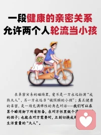 一段健康的親密關系，允許兩個人輪流當小孩配圖