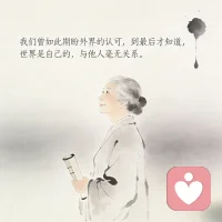 很喜欢杨绛先生的这段话：“你可能在一个人面前，一文不值，却在另一个人面前，是无价之宝。做你自己，爱你的人自然爱你，谨记自己的价值所在，这就是，人活着的道理。”
我们都是这个世界独一无二的宝藏，不能复制，不可代替。做最真实的自己，你就是你，不需要被任何人定义。让自己活的真实笃定，有爱、有品、有趣，并且永远做自己的光。