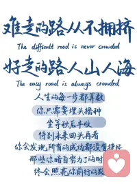 ​能量都会从一件件成功的事情中得到的。永远不要停止精进自己，不要停止学习。当你做好一件事情的时候，往往足以回应所有的质疑。世界不会为胆怯者让路，但会为勇敢者洗牌。你只能靠自己，但幸运的是你总能靠自己[强]