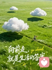 允许自己释怀，总得给现在的生活，无论是苦难还是幸福，找到一个答案。即使看不见也没事，重要的是往前走。