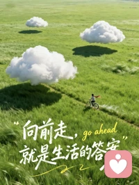 真正的情绪管理
是实现情绪自由

提到情绪管理，
很多人会觉得是“控制情绪”，
是强迫自己不发脾气、不难过。
可这样的“控制”往往是暂时的，积压的情绪总会在某个时刻以更激烈的方式爆发。

真正的情绪管理，
从来不是压抑情绪，
而是面对情绪时有选择权，
实现“情绪自由”：
愤怒时，不会任由怒火冲昏头脑，而是能清醒地表达感受；
难过时，不会沉溺于悲伤无法自拔，而是能给自己时间平复；焦虑时，不会被担忧困住脚步，而是能带着这份不安依然行动。

情绪就像天空中的云朵，
会来，也会走。
接纳它们的存在，
理解它们的心意，慢慢您会发现，您会带着情绪，
把生活过得温暖而有力量[太阳]