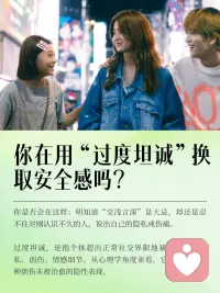 为什么「过度坦诚」也是一种创伤？

咨询师的工作，就是陪你一起消化那些你一个人承受不了的情绪。一次次地，你会在咨询中体验到“被接住”的感觉，慢慢地，你也会学会自己接住自己。
 
当你有了足够结实的“内在容器”，你会发现：你可以选择坦诚，也可以选择不坦诚；你可以说，也可以不说。坦诚不再是冲动，而是一种你主动的选择。配图