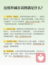 为什么「过度坦诚」也是一种创伤？

咨询师的工作，就是陪你一起消化那些你一个人承受不了的情绪。一次次地，你会在咨询中体验到“被接住”的感觉，慢慢地，你也会学会自己接住自己。
 
当你有了足够结实的“内在容器”，你会发现：你可以选择坦诚，也可以选择不坦诚；你可以说，也可以不说。坦诚不再是冲动，而是一种你主动的选择。配图