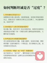 为什么「过度坦诚」也是一种创伤？

咨询师的工作，就是陪你一起消化那些你一个人承受不了的情绪。一次次地，你会在咨询中体验到“被接住”的感觉，慢慢地，你也会学会自己接住自己。
 
当你有了足够结实的“内在容器”，你会发现：你可以选择坦诚，也可以选择不坦诚；你可以说，也可以不说。坦诚不再是冲动，而是一种你主动的选择。配图