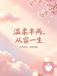 你很棒[强][强][强]

你已经很棒了，没有靠山，
没有背景，没有高学历，
没有退路可选，仅凭着一腔热血和顽强的斗志，单枪匹马走到现在，一路摸爬滚打，真的很不容易。

只有坚持别人无法坚持的坚持，才能拥有别人无法拥有的拥有。[加油]

人的一生，会经历许多痛苦，
但回头想想，都是传奇。

愿认真生活的你：悦纳自己，
拥抱自己，相信自己，疗愈自己，世间所有美好的东西，都与你相得益彰！