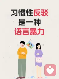 和伴侣没有分享欲，一说话就被反驳？

想分享日常，刚开口就被呛回去；倾诉一点委屈，也被反驳“是你想多了”；哪怕说一个小想法，也会被下意识否定。

我们以为，这是意见不合、三观有差，却忽略了：“习惯性反驳”就像隐形的沟通杀手，一种无意识的沟通模式，会消耗掉关系的温度。

🤔为什么会习惯性反驳？
这往往不是“坏”，而是一种自我保护。习惯性反驳的伴侣，内心深处其实很脆弱，他们害怕被否定、被看轻，所以用强硬的外壳来武装自己。

×自我价值感低： 需要通过“纠正”别人，来获得“我更聪明”的优越感，以此填补内心的不自信。
×童年经历影响： 可能从小在充满评判的环境中长大，反驳成了熟悉的生存策略，用来保护自己不被再次伤害。
×渴望控制感： 害怕失控，通过否定你的观点来掌控对话的主导权，这样会让他们感到安全。
×思维固化： 他们的世界里非黑即白，谈话就像一场辩论赛，必须分出胜负，你的“对”就意味着他的“错”。

🛠如果你是那个“反驳者”

改变从觉察开始，试试给自己的沟通方式“升级”。
√“暂停”法则： 当反驳的冲动上来时，让自己停三秒再开口。这能让你从无意识的“我执”中抽离出来，选择更成熟的回应方式。
√把“反驳”换成“提问”： 把第一反应从“不对”改为“很有意思，为什么你会这么想呢？”。先去理解对方的逻辑，而不是急于输出自己。
√练习“是的，而且……”句式： 先肯定对方观点中合理的部分，再说出你的补充想法。比如“你说得对，而且我还想到……”
√正念训练： 提醒自己，你的价值不需要通过反驳别人来证明。当你从内心深处认可自己时，就不会再害怕被否定了。

🛡如果你身边有这样的人
√理解，而非对抗： 反驳，反映的是过往的低价值感和不安全感，并不是针对你。 理解这一点，你的情绪内耗会少很多。
√温和回应，设定边界： 硬刚只会触发更强的防御，可以温和地表达你的感受， 如果对方只是否定，可以果断结束话题。
√保护好自己的能量： 长期和这样的人在一起，会感到疲惫。学会情感抽离，专注于自己的内在状态，不要承接对方投射过来的情绪。

习惯性反驳的背后，是未被看见的脆弱和不安。无论是身为“反驳者”，还是面对“反驳者”，改变都需要耐心和方法。不妨借助专业的情感伴侣咨询力量，帮你们看清问题背后的根源。