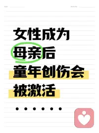 成为妈妈，会让小时候的创伤爆发？

很多女性在成为母亲后，会经历一段困惑的心理变化：童年的记忆、曾经的委屈、与父母关系中的伤痛频繁浮现。有人变得烦躁、易怒，有人感觉疲惫、情绪低落。
这些并不是你变脆弱了，而是内在深处未被处理的情绪，正在被重新唤醒。
 
🔘 成为母亲，唤醒了“内在的小孩”
照顾新生命的过程，也是重新触碰自我童年的过程。
如果你的童年缺少稳定温柔的回应，曾经经历过情感忽视、养育者情绪不稳定、需求不被看见。那么在你陪伴孩子的过程中，潜意识会被不断触发，触碰到曾经那个无助、没有被好好照顾的自己。
 
🔘 母亲角色打开了一个深层的情感通道
女性在成为母亲后，情绪感知力会本能变得敏锐，这种状态让内在世界发生变化，原本被理性压制的情绪：童年的孤独、被忽视的委屈、未被表达的愤怒和悲伤，会在这个阶段大量涌现。
从心理结构来看，这不是脆弱，而是长期压抑的情绪终于有机会浮出水面。
 
🔘 母亲角色让你重新审视自己与父母的关系
当你开始思考“作为养育者，我会如何对待自己的孩子”，会突然意识到：原来孩子很容易受伤，原来不应该那样对待孩子。
这时你会重新理解自己的童年经历，悲伤、遗憾、愤怒、心酸接踵而至。很多女性开始意识到：原来小时候的那些经历，是一种创伤。
 
🔘 不要自我否定，这是重新养育自己的契机
很多女性经历这些，会产生自我怀疑：为什么别人能做好妈妈，而我会情绪糟糕、敏感脆弱？
其实恰恰相反：创伤的浮现，意味着现在有能力和机会，去察觉和修复那些曾被压抑的部分。
如果这些情绪能被理解、整合，会生长成新的力量，能够更好地照顾自己内在的部分。
 
🔘 成为母亲，是重回自己童年的一个入口
那些未被理解的情绪、未被回应的需求、未被看见的伤痛，会在这个阶段集中显露。
如果能在安全的环境、有安全的人陪伴你，去慢慢理解这些经验，它会成为一种非常深刻的成长。
专业咨询，可以提供这样的空间，陪你梳理童年创伤、整合情绪、接纳自我，在陪伴孩子的同时，重新养育自己。配图