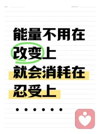 人内在的能量，一定会用在某个地方

人的心理能量是一种有限的资源。
很多成年人看似生活平静，其实一直处于默默忍受的状态：压抑的情绪、不舒服的关系、内耗的自己……
我们以为“忍一忍就过去了”，但实际上，忍受就是不断地在消耗能量。
 
🔘 为什么忍受，耗人心力？
压抑、妥协、自我说服、反复内耗，这些看不见的心理活动，会持续消耗大脑认知资源。
长期处在困境里不做调整，人的防御机制会持续紧绷。哪怕你什么都不做，内心也一直在对抗、拉扯、挣扎。
很多人的疲惫，不只是身体的累，更是精神长期内耗的结果。
当你把能量用来忍受，就没有多余力气用来变好。
 
🔘 改变，不一定是激进的颠覆
很多人不敢改变，是怕未知的结果更糟，或者误以为改变必须大动干戈。
但成年人的改变，不是急着推翻一切，它可以是：
▪ 看清自己的情绪逻辑
▪ 停止自我否定的惯性
▪ 修正不健康的思维模式
▪ 建立稳定、清晰的内在边界
只要你开始试着调整一点点，能量就会从内耗中抽离，慢慢回流到自己身上。
 
🔘 试试寻找突破口
很多人卡在困境里，不是没有能力，而是看不清卡点、走不出思维闭环。
你独自反复琢磨、自我拉扯，本质是在不断消耗心理能量。
心理咨询可以是一个安全、专业的改变入口。
在稳定、无评判的咨询空间里：
✅ 梳理混乱的情绪
✅ 看见潜意识里的重复模式
✅ 重建认知逻辑
✅ 把消耗自己的东西，转化为重塑自己的力量
 
我们自身的心理能量是很珍贵的，不要浪费在无休止的忍受、妥协里。
不要让自己困在死胡同，试着为自己找到一个突破口，可以从停止忍受、选择改变的这一刻开始。配图