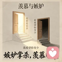 如何区分羡慕与嫉妒？

羡慕是我想要更多的纯粹欲望，驱使人向上成长；
妒嫉是我希望你变少的恐惧驱动，驱使人向下毁灭。
羡慕催生伟大，妒嫉催生杀戮。

两者的区别不在于对象——你都看到了别人拥有你所没有的——而在于方向：羡慕指向自己的成长，妒嫉指向他人的毁灭。

妒嫉掌杀，羡慕司生——八个字概括了两种情绪带来的两种命运。当你感到不舒服时，只需问自己一个问题：我是希望自己也能拥有，还是希望他失去？答案会告诉你，你是在羡慕还是在妒嫉。
给这段话配上一个正方形的图片