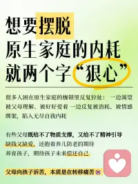 很多人以为和解就是原谅一切，但走出原生家庭伤害，先要建立心理边界。
▫️不承接家人倾泻的负面情绪
▫️不为父母、家人的人生承担责任
▫️把精力收回自己的感受与生活
 
创伤不会凭空消失。 那些内化的自卑、敏感、讨好、愧疚，会悄悄左右你的选择，在亲密关系、职场里不断重演痛苦。
自我调节走不出来的时候，不必硬扛。
可以来找我们聊聊，带你看见根源，打破重复受伤的旧模式，解锁属于自己的人生。