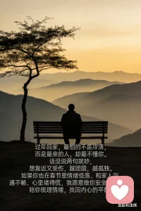 春节的团聚是奔向爱的港湾，浓浓的亲情，然而有人的心又痛又累，总能找到你的不足去评判，指责。心寒和无力让人窒息。如果你也有类似的情景，我在这里陪你一起。配图