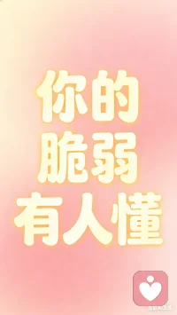 生活很累，情绪需要出口
不用硬撑，不用假装坚强
专业倾听，温暖共情
在这里，你被看见，被理解，被治愈配图