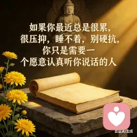从小就被夸懂事。
不哭、不闹、不添麻烦。
想要的玩具不敢说，受了委屈自己咽，别人生气她先道歉。
长大后，习惯性讨好，习惯性退让，习惯性把情绪藏起来。
直到有一天，她崩溃大哭：
“我只是想被人疼一次，不用那么乖。”
原来最让人心疼的，从来不是调皮捣蛋的孩子，
而是那个明明很委屈，却还在微笑说我没事的人。配图