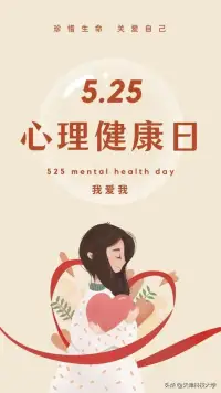 　　5月25日，是全國心理健康日。因為5.25的諧音恰好是“我愛我”。國家把5月25日定為心理健康日，來提醒我們要關愛自我、了解自我、接納自我。 

很多人一聽說說愛自己，立馬想到就是一種自私，就是一種狂妄，就是一種自戀。愛自己不是自私，而是一種偉大的人性。因為有能力愛自己，才有余力愛他人。那么我們應該怎么愛自己呢？

愛自己，是愛一切的開始。

愛自己，就是按時吃飯，積極鍛煉，細心呵護好自己會呼吸的身體。

愛自己，就是無條件的接納自己的所有，無論是如意還是不如意。

愛自己，就是讓過去的只留在過去，全神貫注投入當下的事情里，穩住每一個當下。

愛自己，就是不貪戀外界的認同，肯定、欣賞、贊美獨一無二的自己。

愛自己，就是允許自己有負面情緒，讓雜念如天上的云朵飄然而去，停止一切精神的內耗。

愛自己，要是要善待生活。認真對待生活每一個細節，就是用一雙發現美的眼睛和一顆善良的心與自然界萬物相連接，去感受 三月的楊柳，六月的荷，九月的菊花，臘月的梅；去感受春有百花秋有月，夏有涼風，冬有雪四季不一樣的美麗，只要你愿意愛自己，熱愛對生活，每個平凡的日子都會明亮而溫暖。

愿每一個我們都能愉悅、無條件地接納自己，愿你我：眸深心靜，天地大，愛己愛人，福無涯。配圖