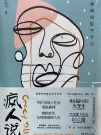 看完《瘋人說》有一種感悟，咨詢師真的不是萬能的，但可以是頑強的。當情緒的深淵里面有一望無際的黑暗，有的咨詢師看清世界的真相，選擇結束生命，以生命來警醒世人關注精神的力量。正如文中所說:他們太無知了，該來我們的世界坐坐了。有的咨詢師選擇做暗夜中的行者，手持一盞微光的燈，一路穿過黑暗的迷霧， 努力照亮周圍一雙雙渴求光明的眼睛。配圖