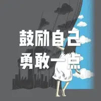 勇敢一點(diǎn)吧，我們不會(huì)比今天更年輕了。
勇敢地追求夢(mèng)想，勇敢地面對(duì)困境，勇敢地做真實(shí)的自己！配圖