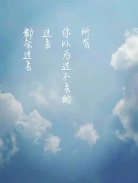 “假如你花7美元買了一張電影票，你懷疑這個電影是否值7美元。看了半個小時，你最擔心的事被證實了——影片糟糕透了。那么，此時你應該離開影院嗎？
其實，在做這個決定的時候，你應該忽視那7美元，它是沉沒成本，無論你離開影院與否，錢都不會再收回。”
“沉沒成本”，是由于我們過去的決策，導致已經發生了的、并且不能由現在或將來的任何決策所改變的成本。
對于過去不可改變的事情，唯有接受才是正確的做法，可偏偏很多人，企圖改變過去的事情，挽回過去的損失，殊不知，到了最后，過去依舊沒有被改變，還浪費了現在。配圖