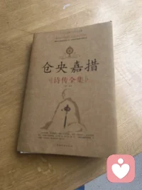 感悟倉(cāng)央嘉措的詩(shī)，每一首都沒(méi)有奇詞異句，平淡之中只要把心放在遙遠(yuǎn)的西藏，一切就會(huì)變得特別。終究因?yàn)閮?nèi)心有牽掛，有愛(ài)，才會(huì)成為雪域高原最美的情郎，才會(huì)寫(xiě)出那最美的情詩(shī)！！配圖