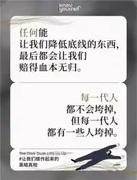 #真相時刻#
拒絕成為垮掉人????
努力做好每一件事，不要降低自我底線配圖