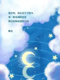 剛剛
我跟月亮通過(guò)電話，要它灑下清輝伴你入睡；
給星發(fā)了郵件，要它點(diǎn)綴夜空伴你美夢(mèng)。
它們答應(yīng)了！
祝你晚安[睡]好夢(mèng)配圖