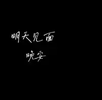 生活不是用來妥協(xié)的， 你退縮得越多， 能讓你喘息的空間就越有限， 日子不是用來將就的， 你表現(xiàn)得越卑微， 一些幸福的東西就會離你越遠(yuǎn) 。晚安！配圖