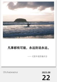 七夕，應該給自己的情書
親愛的自己，全世界就一個獨一無二的你，就算沒有人懂得欣賞你，一定要好好愛自己，放輕松，做最真實的自己。親愛的自己，用心做人，用愛待事！配圖