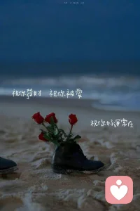 別急，是花自然香,是愛自然長！你要靜心學習那份等待時機成熟的淡定從容，也要一定保有這份等待之外的努力和堅持。新的一周，加油！配圖